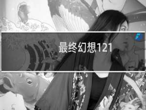 最终幻想121.06
