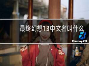 最终幻想13中文名叫什么