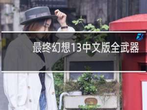 最终幻想13中文版全武器