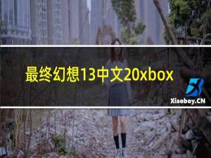 最终幻想13中文 xbox