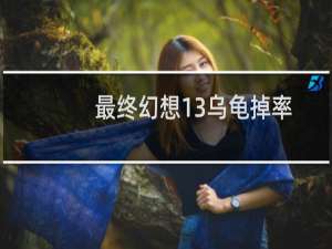 最终幻想13乌龟掉率