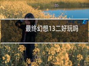 最终幻想13二好玩吗