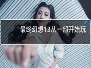 最终幻想13从一部开始玩