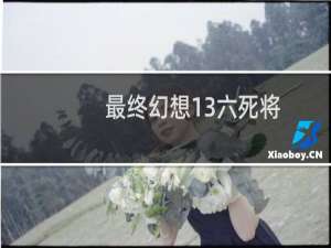 最终幻想13六死将