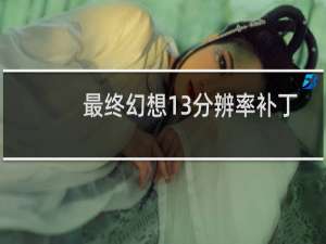 最终幻想13分辨率补丁