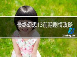 最终幻想13前期剧情攻略