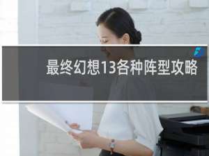 最终幻想13各种阵型攻略