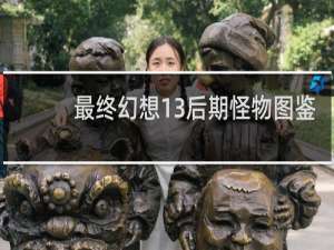 最终幻想13后期怪物图鉴