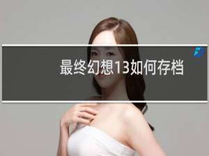 最终幻想13如何存档