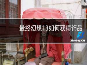 最终幻想13如何获得饰品