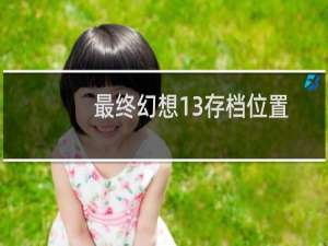 最终幻想13存档位置