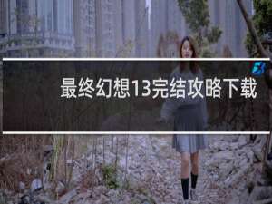 最终幻想13完结攻略下载