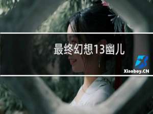 最终幻想13幽儿