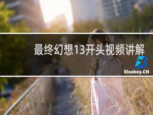 最终幻想13开头视频讲解