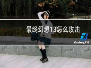 最终幻想13怎么攻击