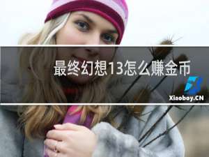 最终幻想13怎么赚金币