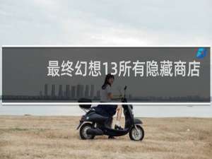 最终幻想13所有隐藏商店