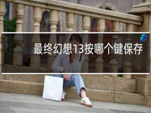 最终幻想13按哪个键保存