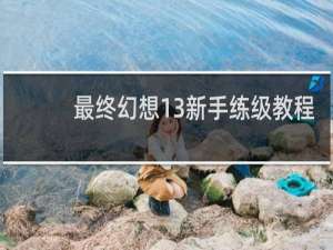 最终幻想13新手练级教程