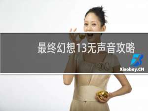 最终幻想13无声音攻略