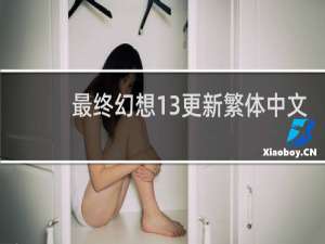 最终幻想13更新繁体中文