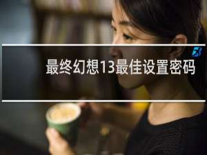 最终幻想13最佳设置密码