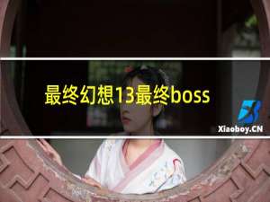 最终幻想13最终boss