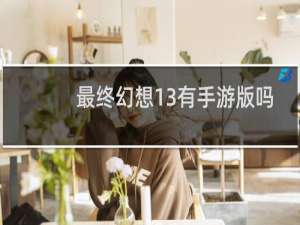 最终幻想13有手游版吗
