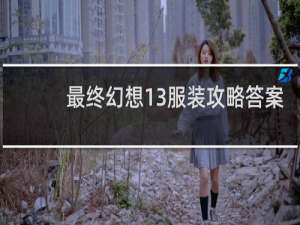 最终幻想13服装攻略答案