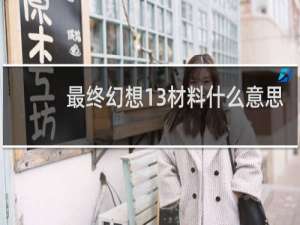 最终幻想13材料什么意思