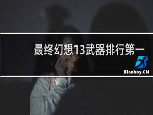 最终幻想13武器排行第一