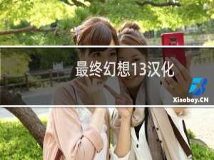 最终幻想13汉化