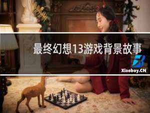 最终幻想13游戏背景故事