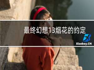 最终幻想13烟花的约定