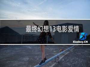 最终幻想13电影爱情