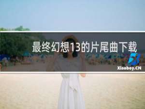 最终幻想13的片尾曲下载