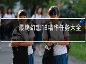 最终幻想13精华任务大全