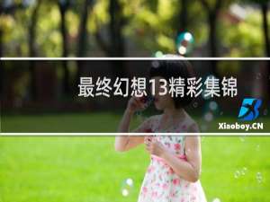 最终幻想13精彩集锦