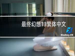 最终幻想13繁体中文