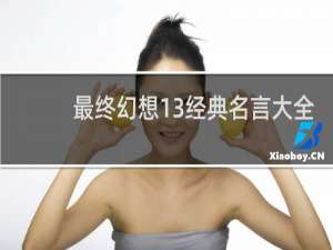 最终幻想13经典名言大全