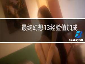 最终幻想13经验值加成