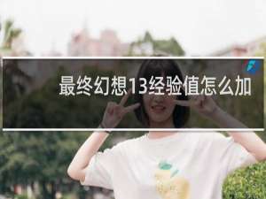 最终幻想13经验值怎么加