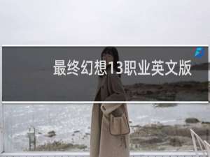 最终幻想13职业英文版