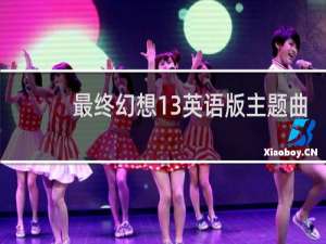 最终幻想13英语版主题曲