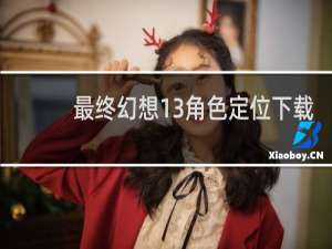 最终幻想13角色定位下载