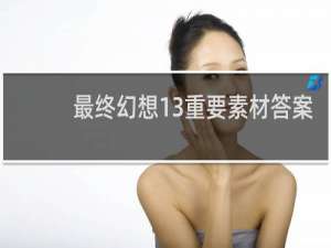 最终幻想13重要素材答案