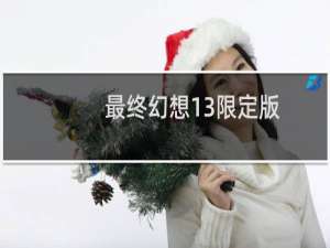 最终幻想13限定版