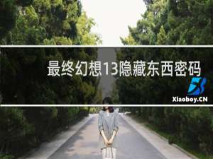 最终幻想13隐藏东西密码