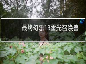 最终幻想13雷光召唤兽
