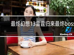 最终幻想13雷霆归来最终boss